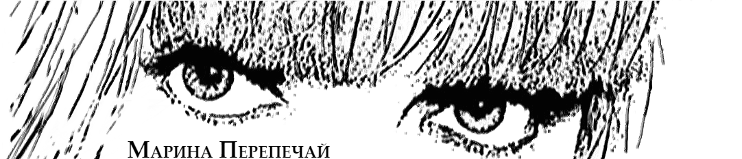 Марина Перепечай — Личный блог